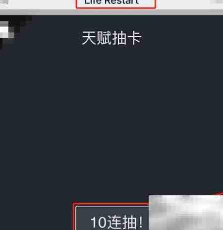Life Restart玩法全解析