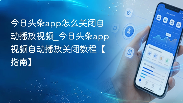 今日头条app怎么关闭自动播放视频_今日头条app视频自动播放关闭教程【指南】