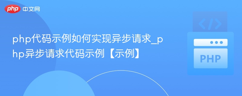 php代码示例如何实现异步请求_php异步请求代码示例【示例】