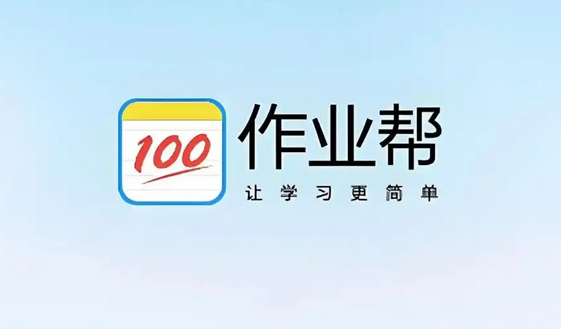 作业帮网页版查题入口 电脑在线搜题免下载安装