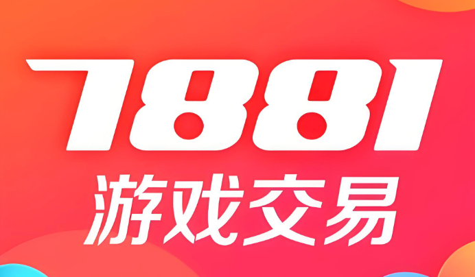 7881游戏交易平台买号安全吗