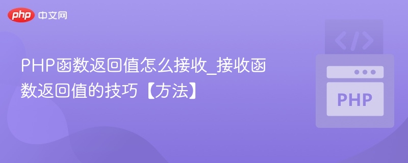 PHP函数返回值怎么接收_接收函数返回值的技巧【方法】