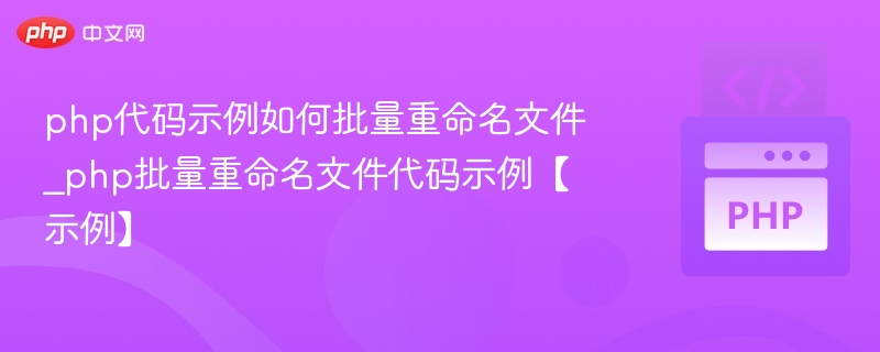 php代码示例如何批量重命名文件_php批量重命名文件代码示例【示例】