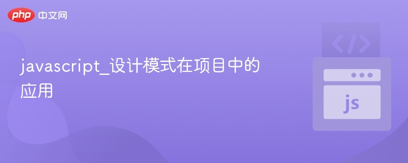 javascript_设计模式在项目中的应用