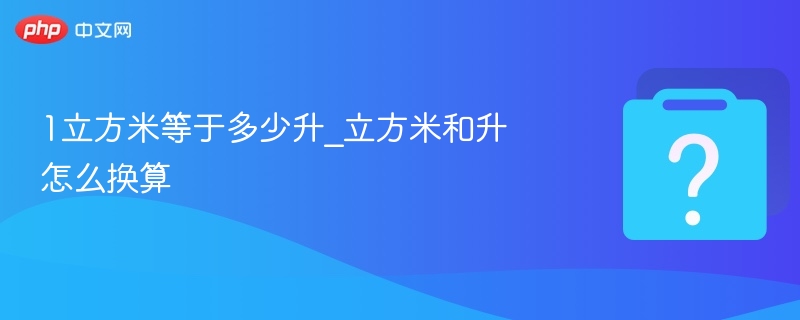 1立方米等于多少升_立方米和升怎么换算