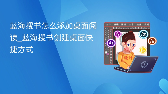 蓝海搜书怎么添加桌面阅读_蓝海搜书创建桌面快捷方式