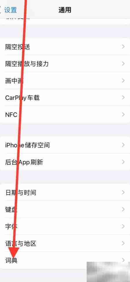 iPhone添加德语法语词典教程