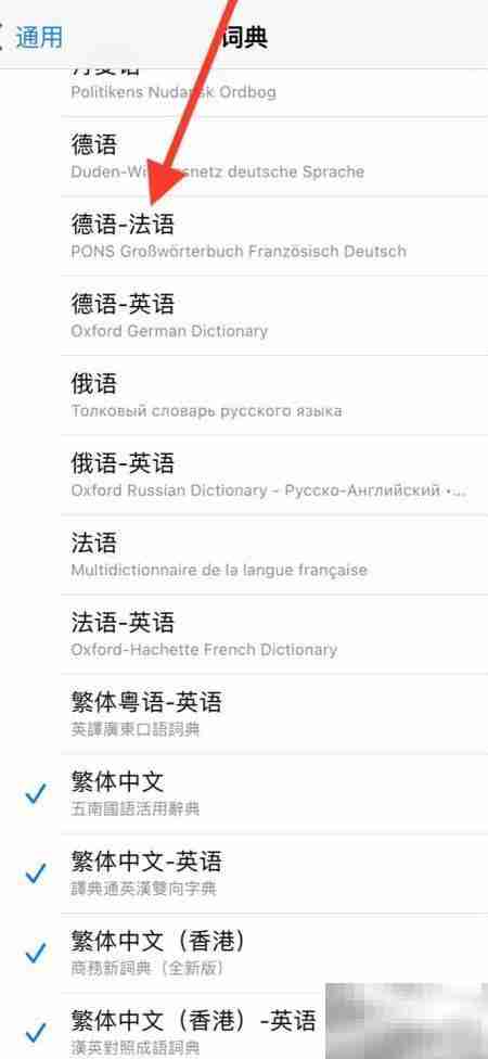 iPhone添加德语法语词典教程