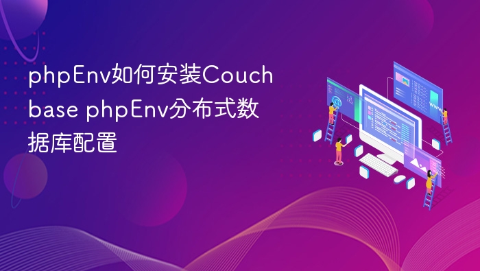 phpEnv如何安装Couchbase phpEnv分布式数据库配置
