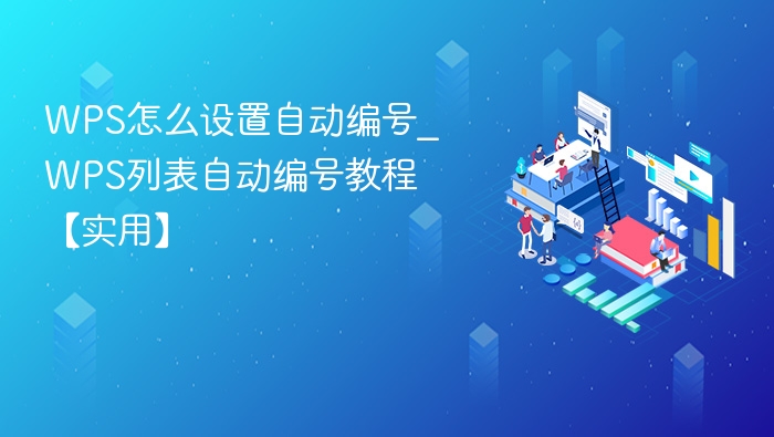 WPS怎么设置自动编号_WPS列表自动编号教程【实用】