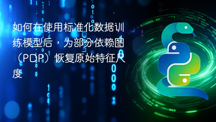 如何在使用标准化数据训练模型后,为部分依赖图(PDP)恢复原始特征尺度