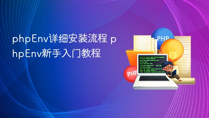 phpEnv详细安装流程 phpEnv新手入门教程