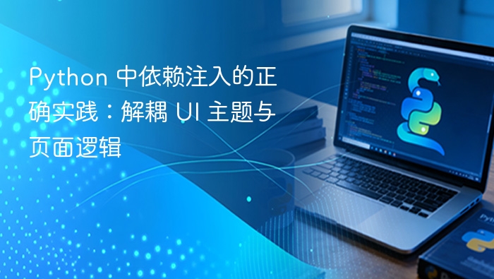 Python 中依赖注入的正确实践：解耦 UI 主题与页面逻辑
