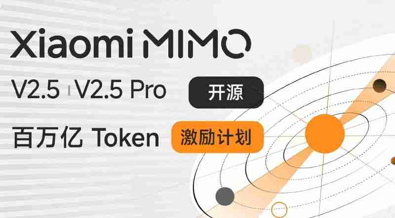 Xiaomi MiMo-V2.5开源并启动激励计划,30天内免费发放100万亿Token