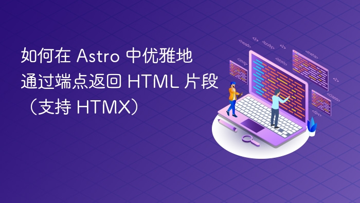 如何在 Astro 中优雅地通过端点返回 HTML 片段（支持 HTMX）
