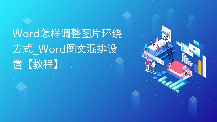 Word怎样调整图片环绕方式_Word图文混排设置【教程】