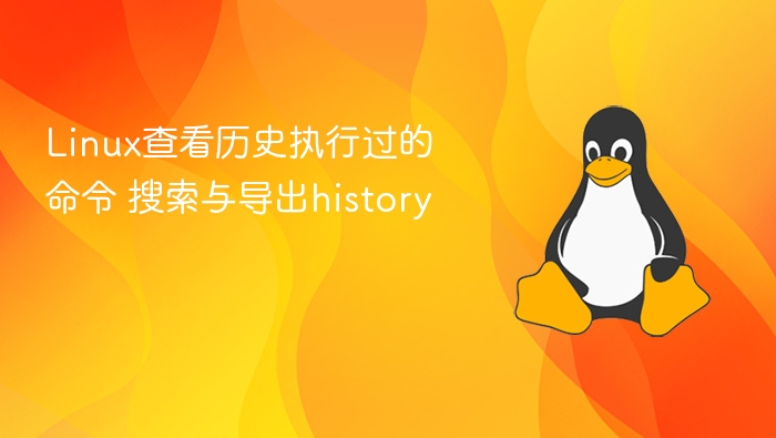 Linux查看历史执行过的命令 搜索与导出history