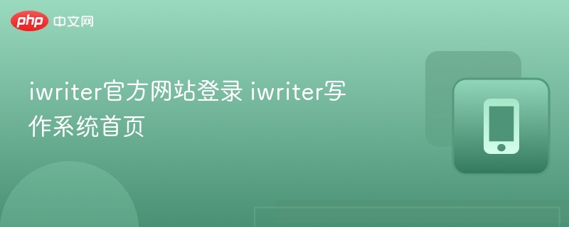 iwriter官方网站登录 iwriter写作系统首页