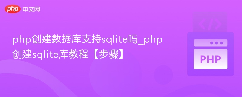 php创建数据库支持sqlite吗_php创建sqlite库教程【步骤】