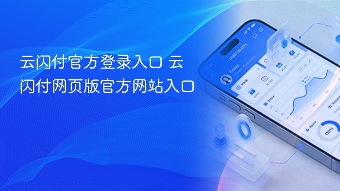 云闪付官方登录入口 云闪付网页版官方网站入口