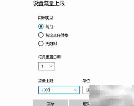 Win10设置上网流量限制
