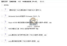yuzu模拟器如何安装固件