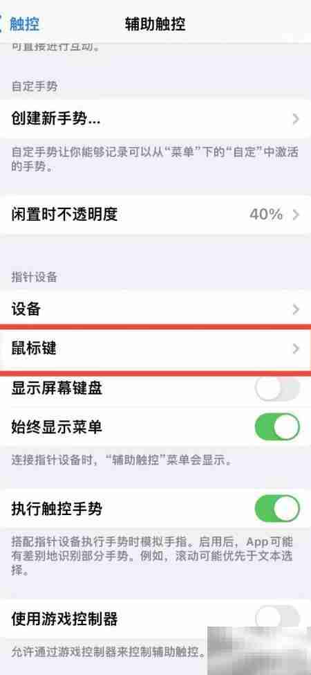 iPhone14用Option键开启鼠标