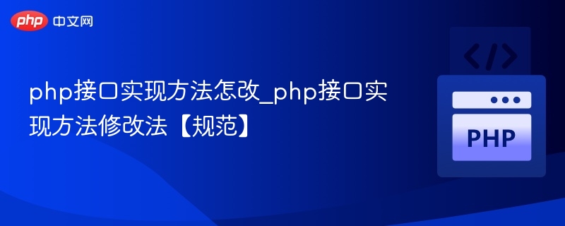 php接口实现方法怎改_php接口实现方法修改法【规范】