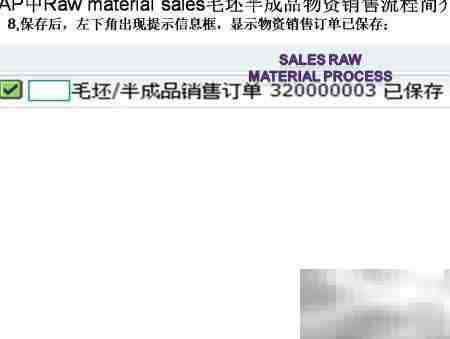 SAP毛坯半成品销售