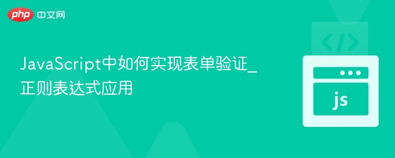 JavaScript中如何实现表单验证_正则表达式应用