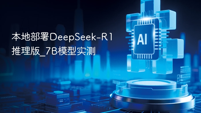 本地部署DeepSeek-R1推理版_7B模型实测