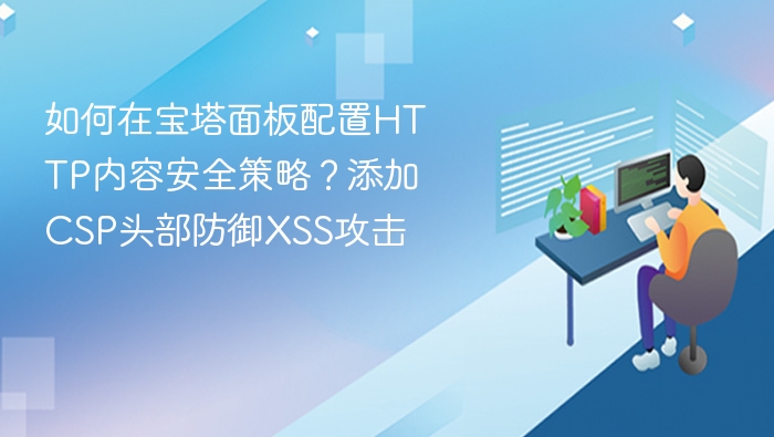 如何在宝塔面板配置HTTP内容安全策略？添加CSP头部防御XSS攻击