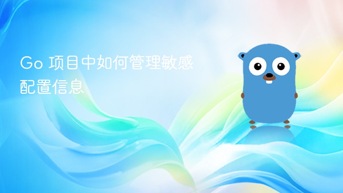 Go 项目中如何管理敏感配置信息