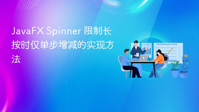 JavaFX Spinner 限制长按时仅单步增减的实现方法
