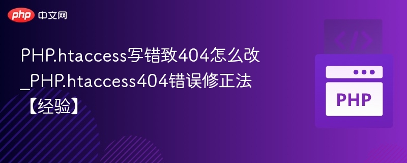 PHP.htaccess写错致404怎么改_PHP.htaccess404错误修正法【经验】