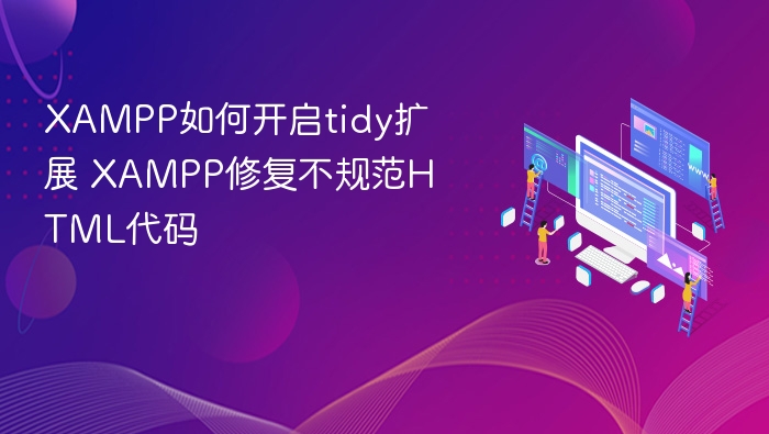 XAMPP如何开启tidy扩展 XAMPP修复不规范HTML代码