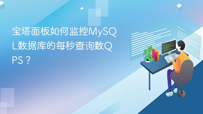 宝塔面板如何监控MySQL数据库的每秒查询数QPS？