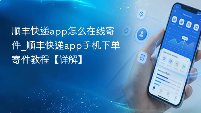顺丰快递app怎么在线寄件_顺丰快递app手机下单寄件教程【详解】