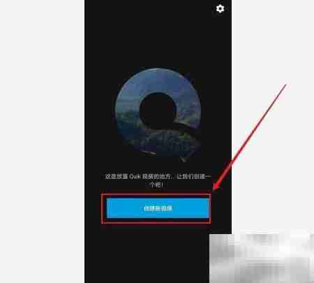 Quik视频剪辑入门指南