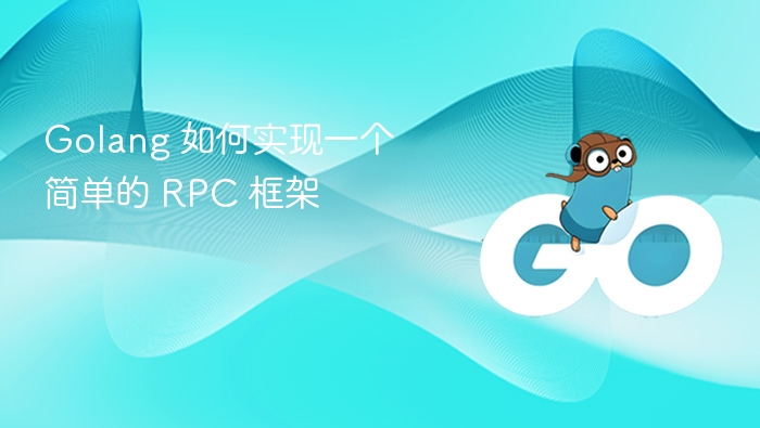 Golang 如何实现一个简单的 RPC 框架