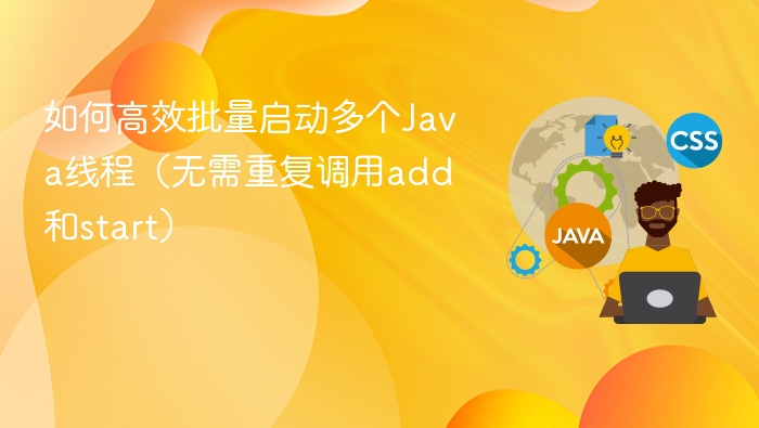 如何高效批量启动多个Java线程（无需重复调用add和start）
