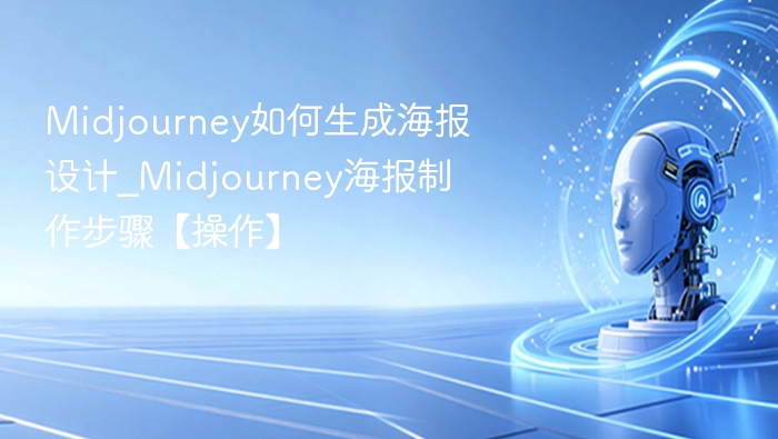 Midjourney如何生成海报设计_Midjourney海报制作步骤【操作】