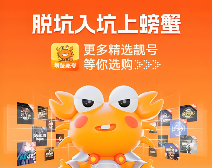 螃蟹游戏账号交易平台入口 螃蟹手游账号买卖官方入口