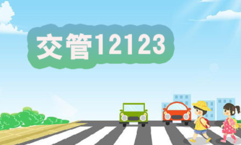 异地违章不想跑现场？12123交管app处理异地违章【异地】