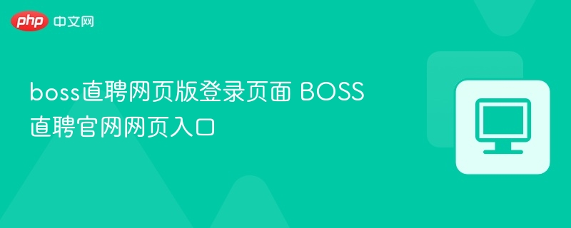 boss直聘网页版登录页面 BOSS直聘官网网页入口