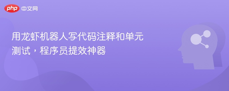 用龙虾机器人写代码注释和单元测试，程序员提效神器