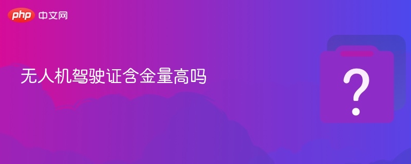 无人机驾驶证含金量高吗