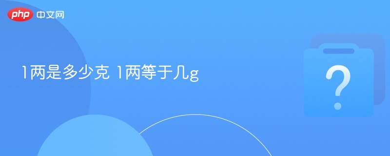 1两是多少克 1两等于几g