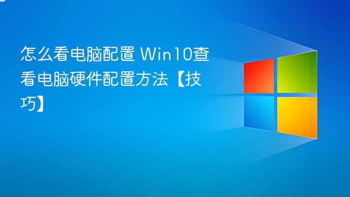 怎么看电脑配置 Win10查看电脑硬件配置方法【技巧】