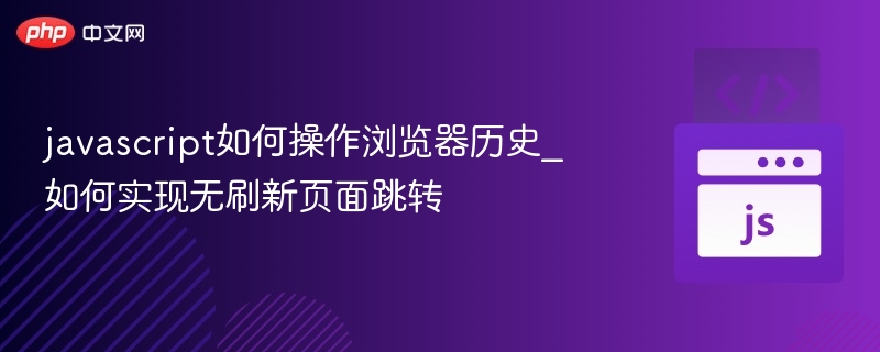 javascript如何操作浏览器历史_如何实现无刷新页面跳转